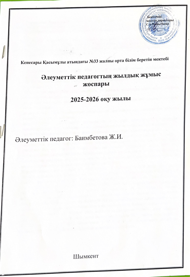 2025-2026 оқу жылы Әлеуметтік педагогтің жылдық жұмыс жоспары